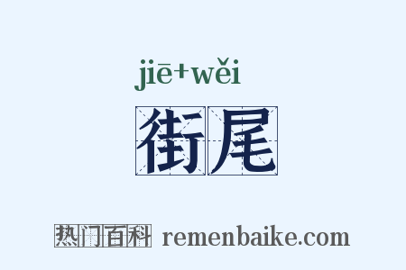 街尾是什么意思的图片